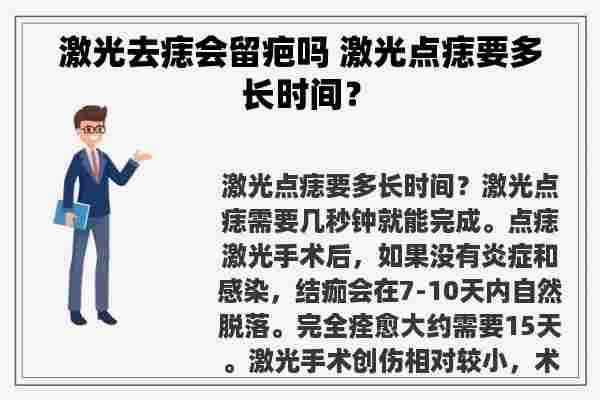 激光去痣会留疤吗 激光点痣要多长时间？